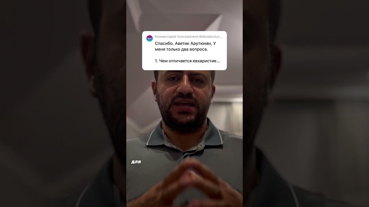 ОТВЕТ ХРИСТИАНИНУ: В ЧЕМ РАЗНИЦА МЕЖДУ ЕВХАРИСТИЕЙ И МИРОПОМАЗАНИЕМ ЧАСТЬ 2