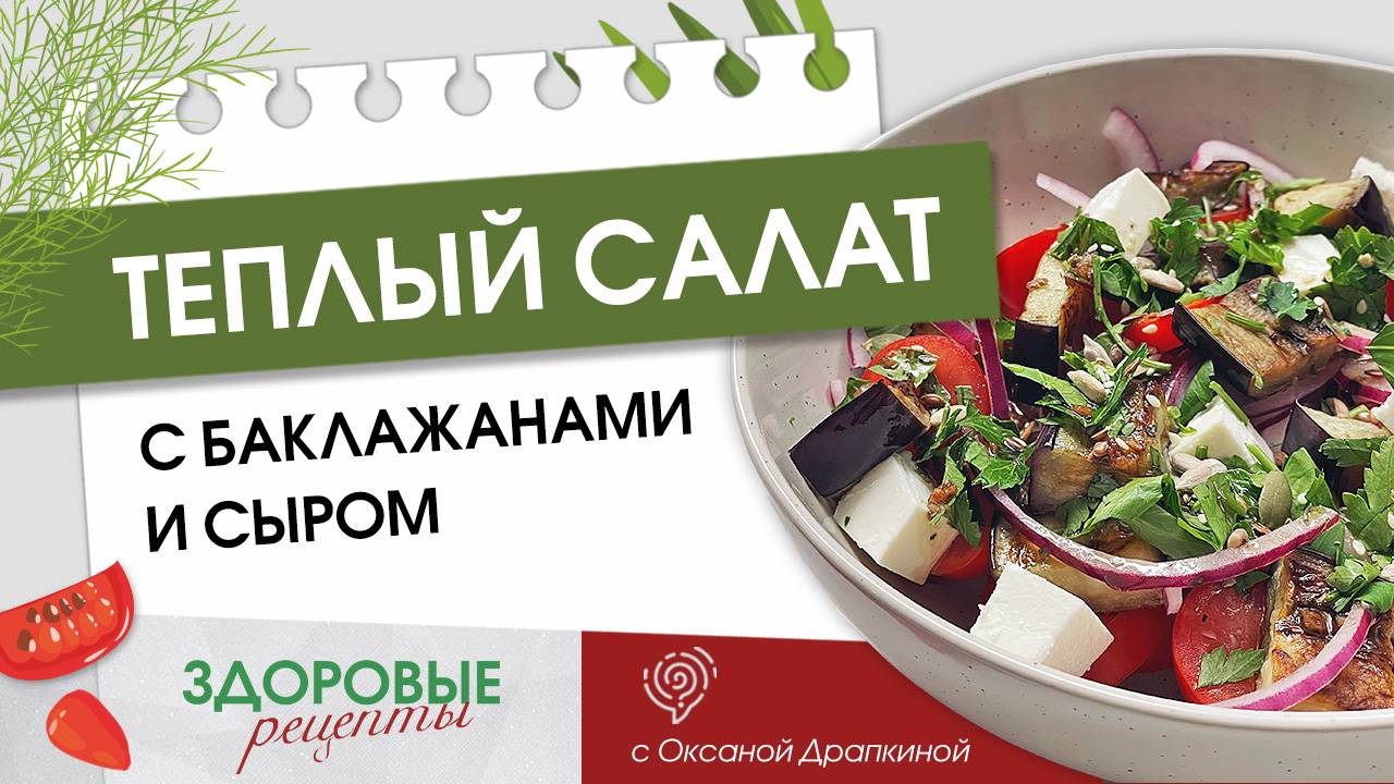 Теплый салат с баклажанами и сыром