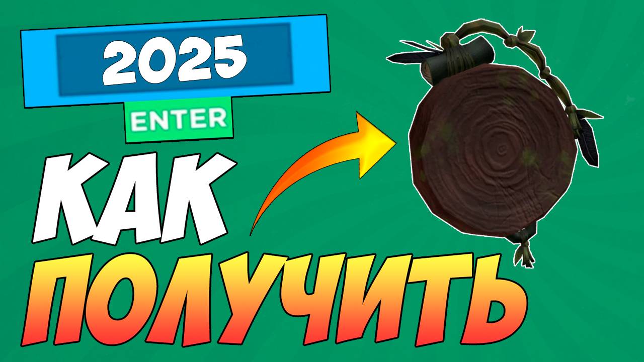 КАК БЕСПЛАТНО ПОЛУЧИТЬ КОМПАС В ROBLOX / БЕСПЛАТНЫЕ ВЕЩИ В РОБЛОКС 2025