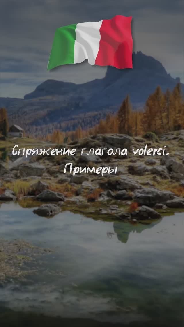 Спряжение глагола volerci. Примеры