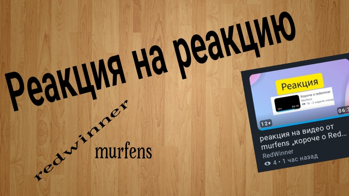 Реакция на реакцию "реакция на видео от murfens ,,короче о redwinner,,