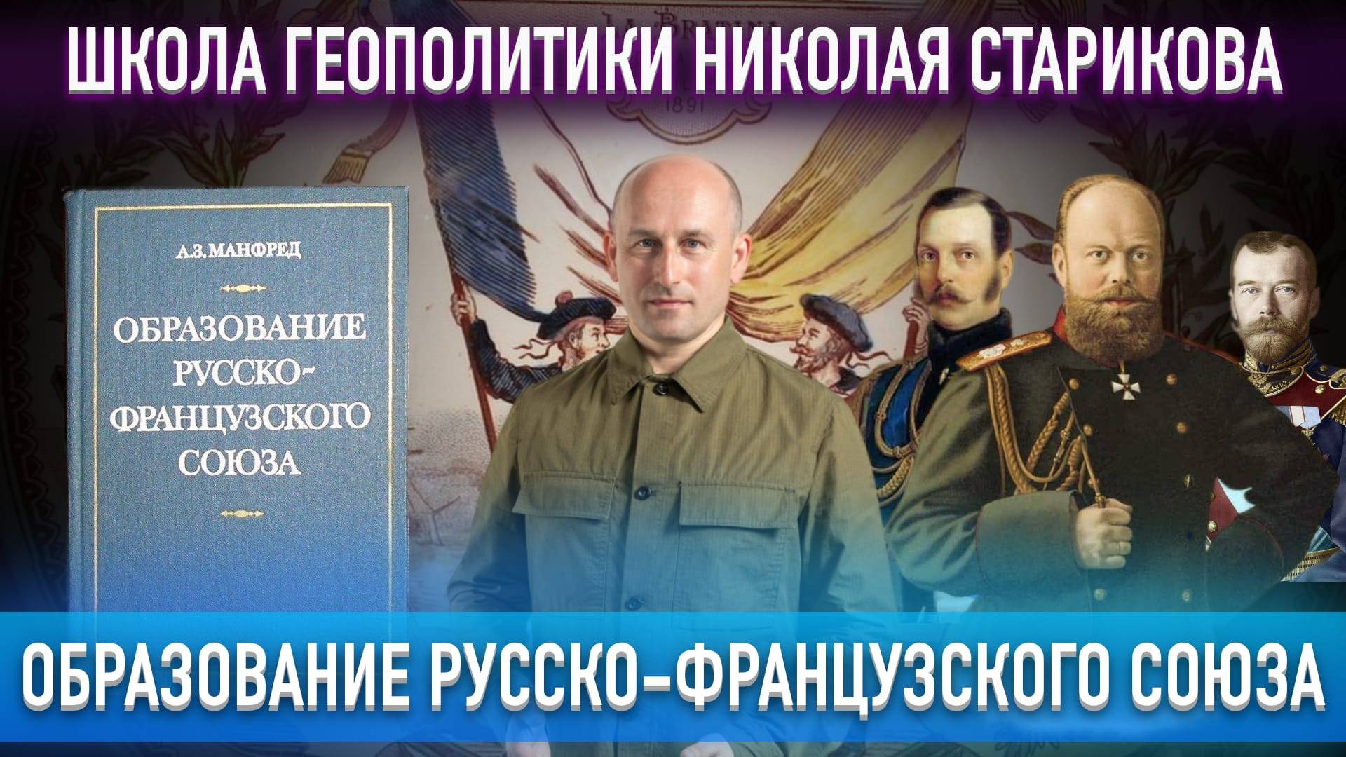 77. Образование русско-французского союза. А.З.Манфред