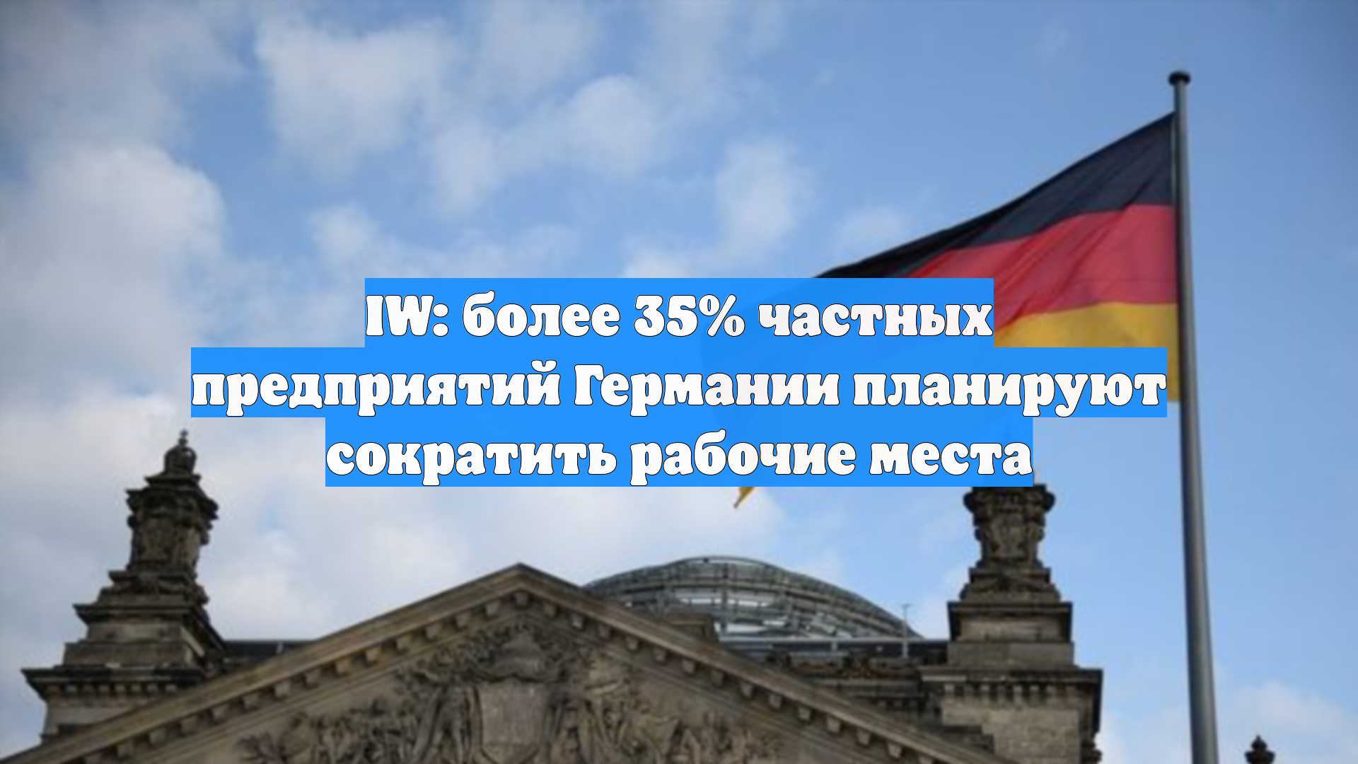 IW: более 35% частных предприятий Германии планируют сократить рабочие места