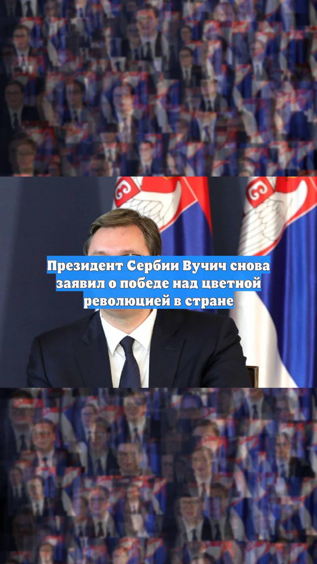 Президент Сербии Вучич снова заявил о победе над цветной революцией в стране