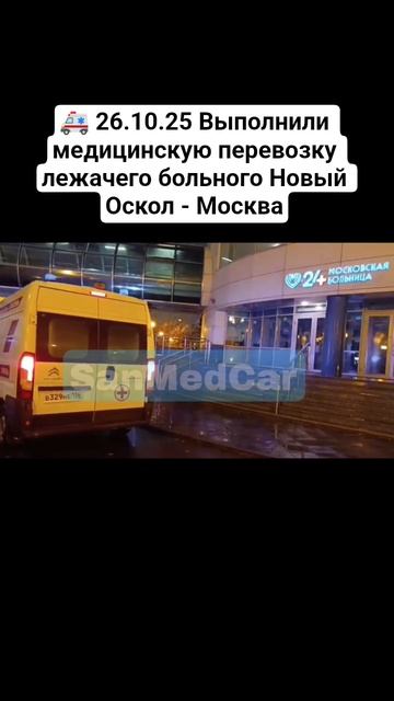 Медицинская перевозка лежачего больного Новый Оскол - Москва #перевозкабольных #новыйоскол #москва