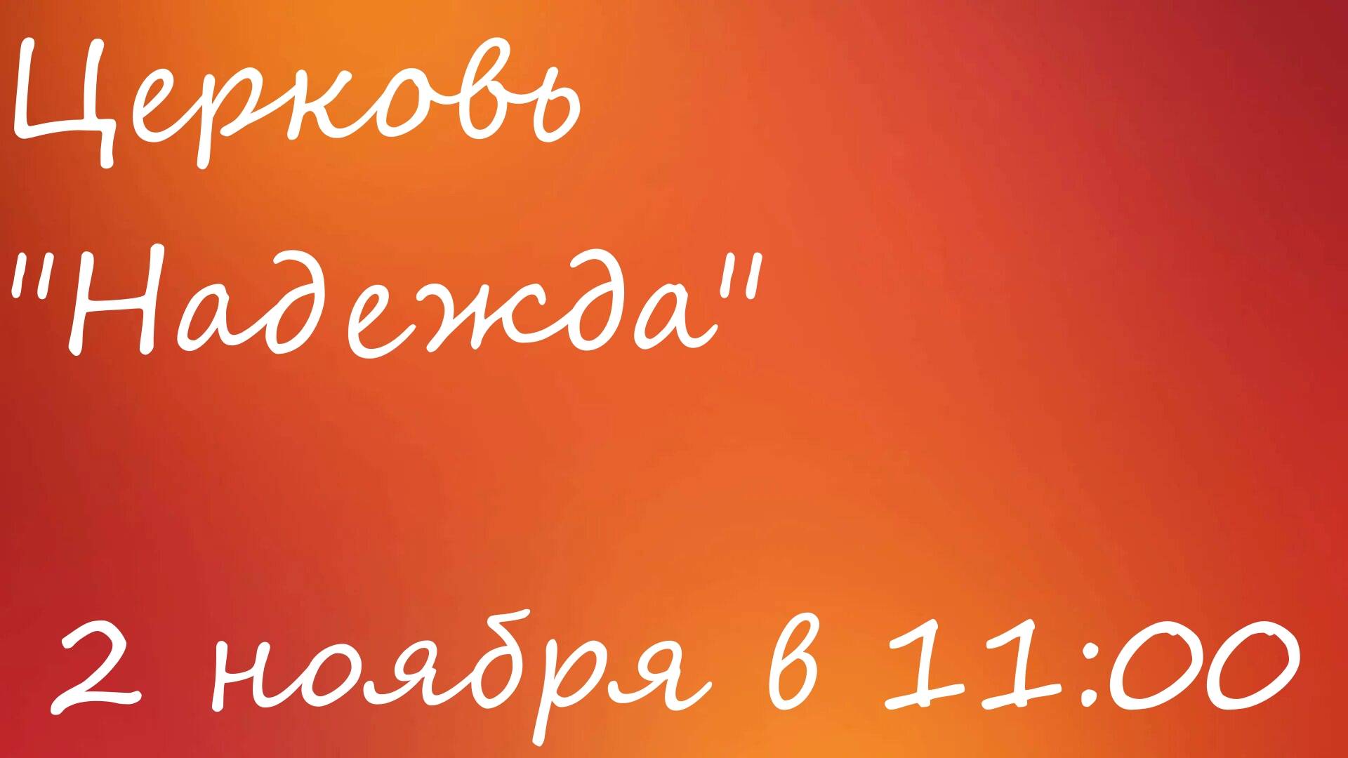 Воскресное Богослужение 02.11.25