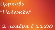 Воскресное Богослужение 02.11.25