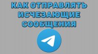 Как отправлять исчезающие сообщения в Телеграмме