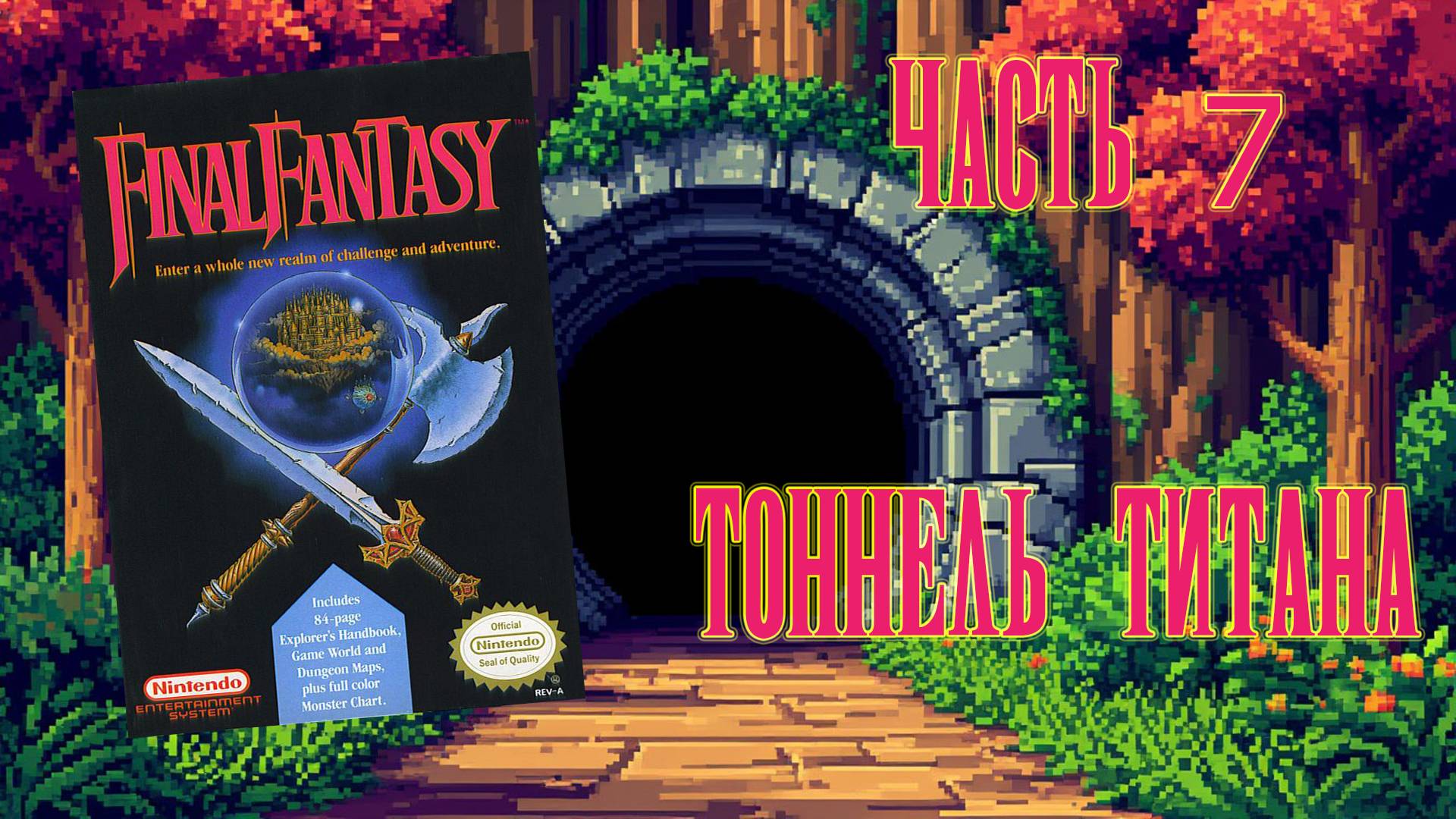 Final Fantasy (NES, 1987) - Часть 7: Тоннель Титана