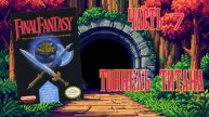 Final Fantasy (NES, 1987) - Часть 7: Тоннель Титана