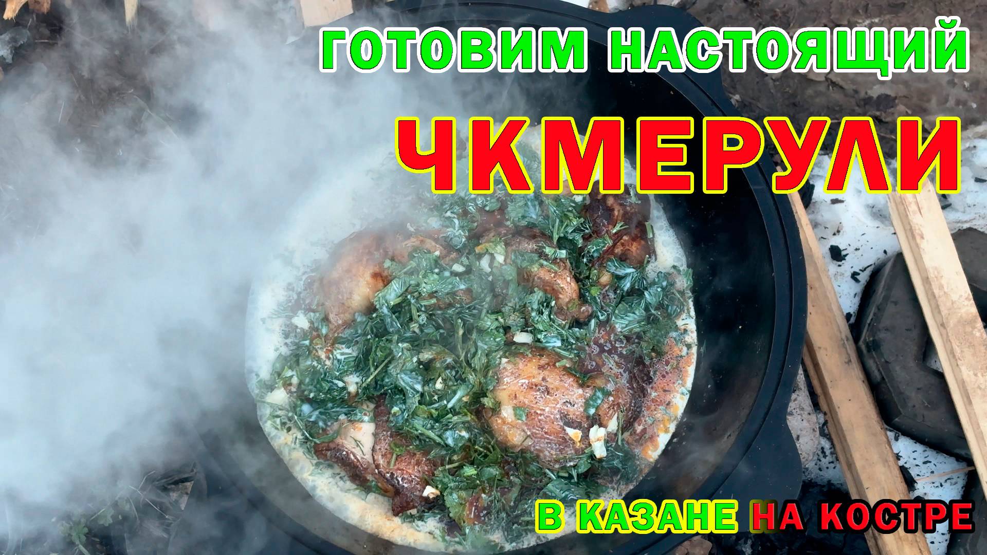 🔥"ЧКМЕРУЛИ НА КОСТРЕ — АДРЕНАЛИН ДЛЯ ВКУСОВЫХ РЕЦЕПТОРОВ!🔥