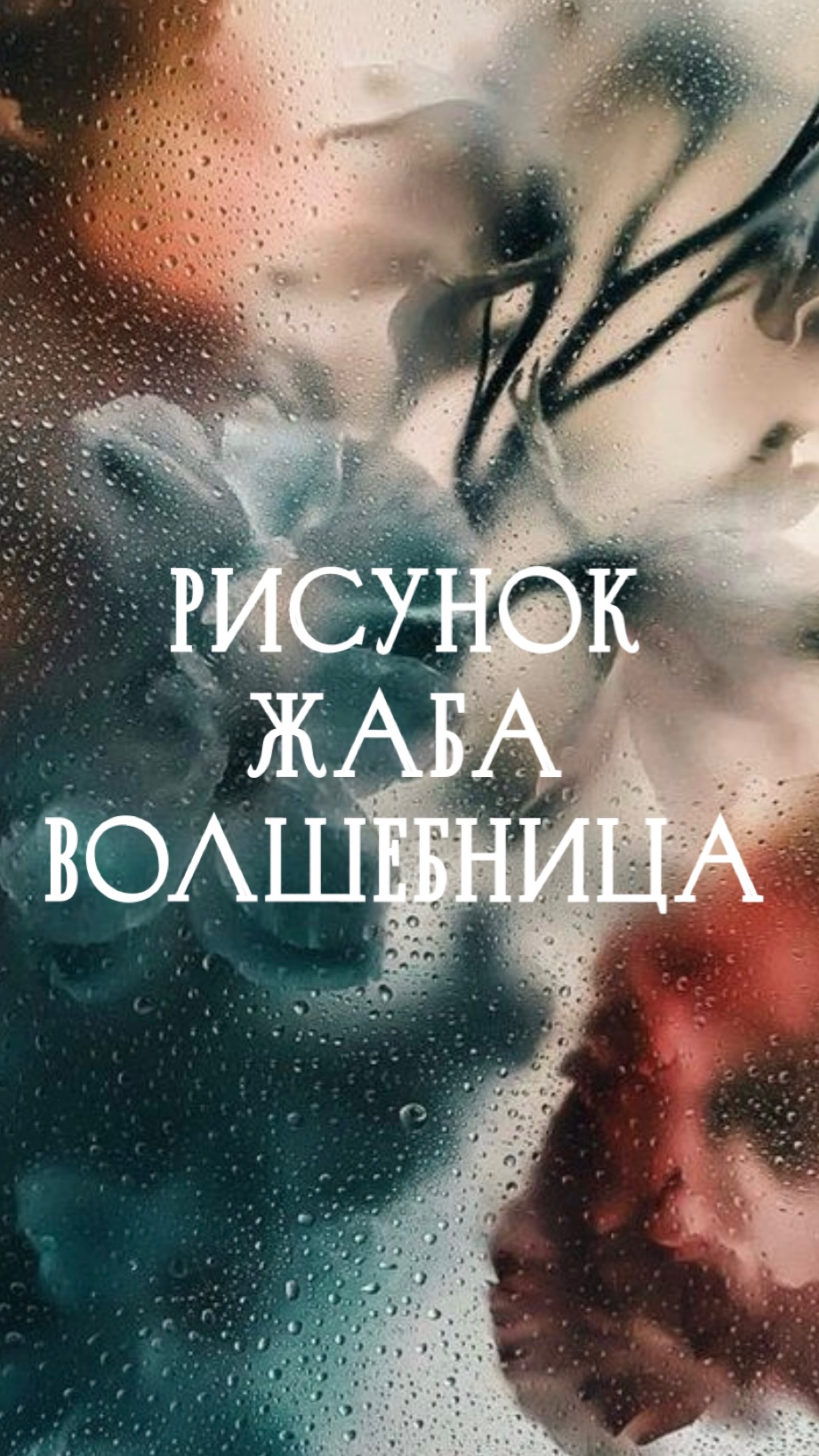 Рисунок. Жаба - волшебница.