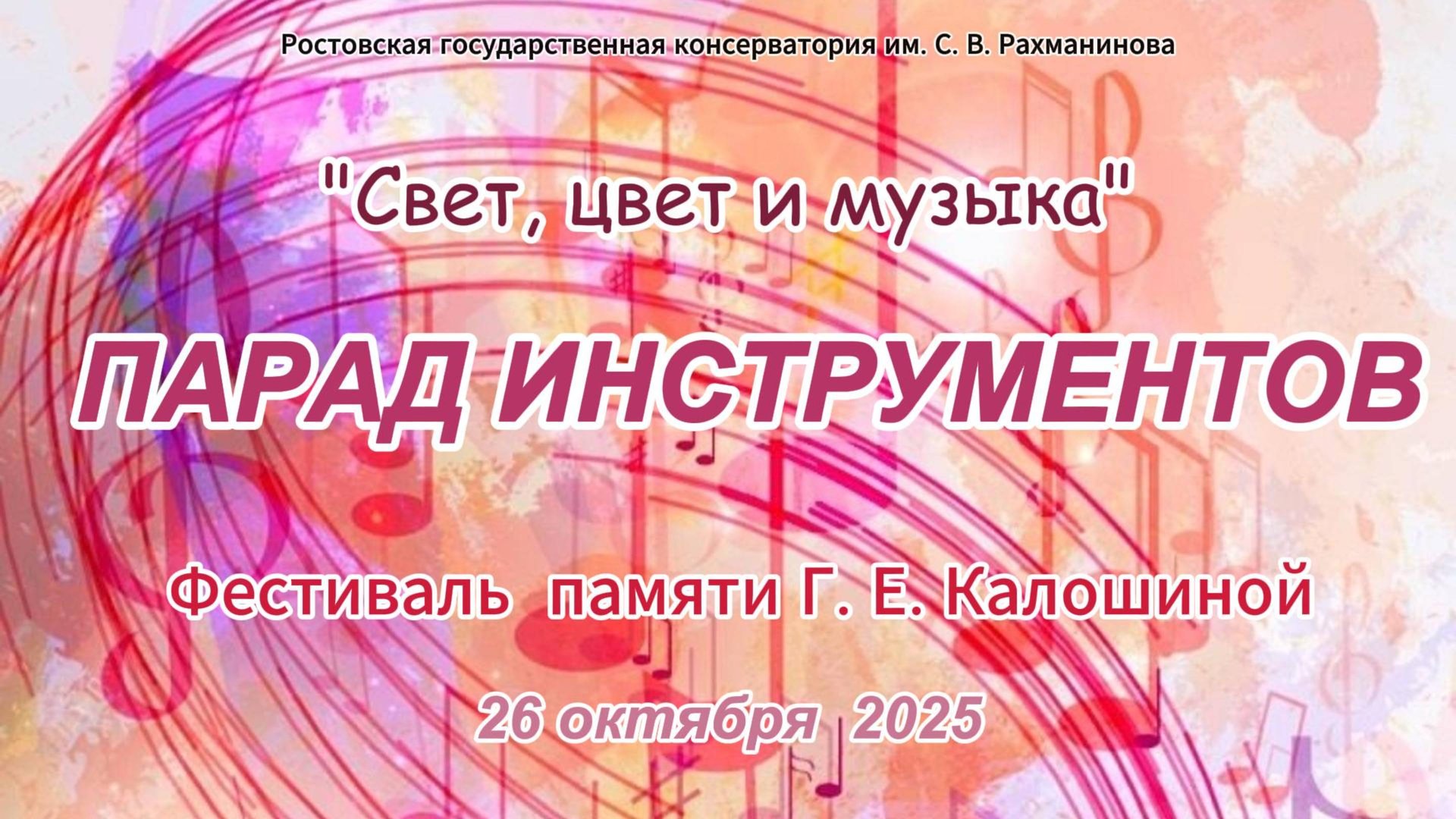 "Парад инструментов" Концерт фестиваля памяти Г. Е. Калошиной. 26.10.2025