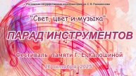 "Парад инструментов" Концерт фестиваля памяти Г. Е. Калошиной. 26.10.2025
