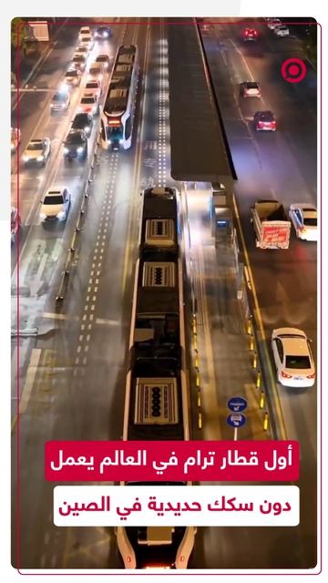 مدينة تشوتشو الصينية تشغل أول ترام في العالم يعمل دون سكك حديدية