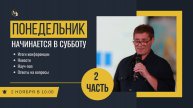 Понедельник начинается в субботу. Часть 2. Сергей Бородин 02.11.2025г.