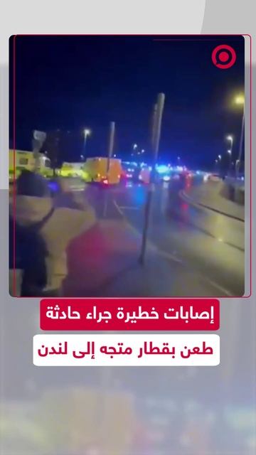 حادثة طعن خطيرة على قطار متجه إلى لندن تسفر عن عدة إصابات