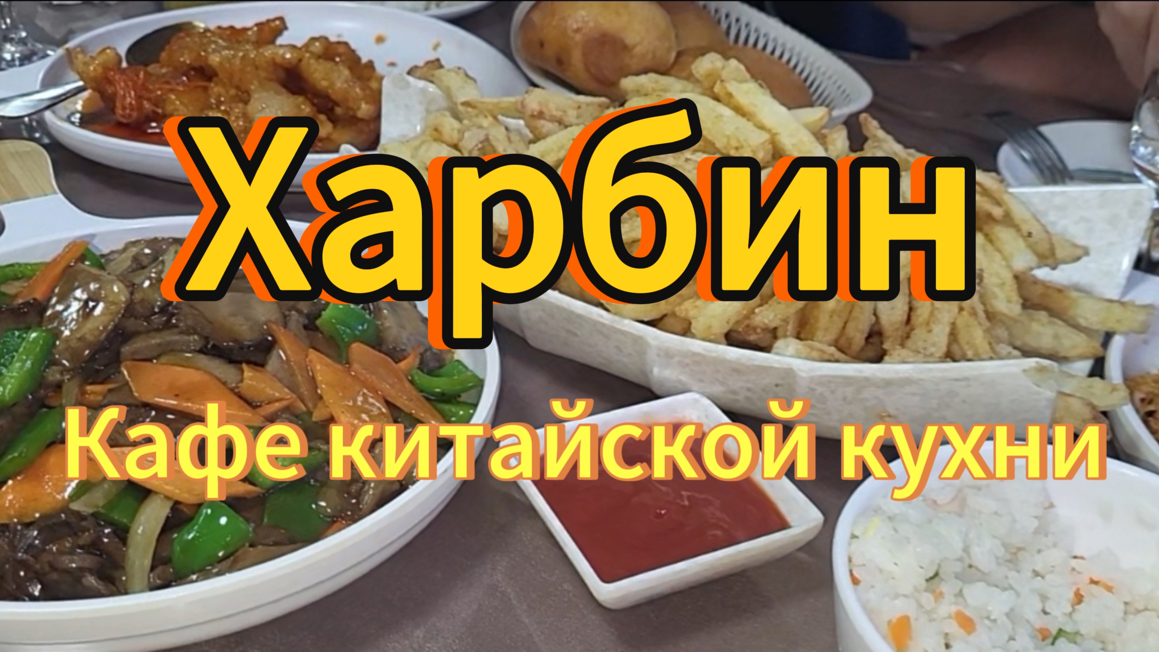 Выходной. Обед в Кафе Харбин. Улан-Удэ. Бурятия.