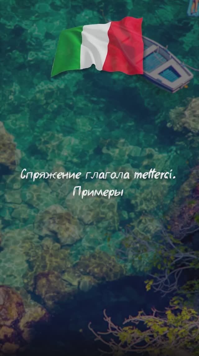 Спряжение глагола metterci. Примеры