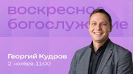 Воскресное богослужение | 2 ноября | Георгий Кудров | SOLRUS WORSHIP