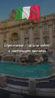 Спряжение глагола volerci в настоящем времени