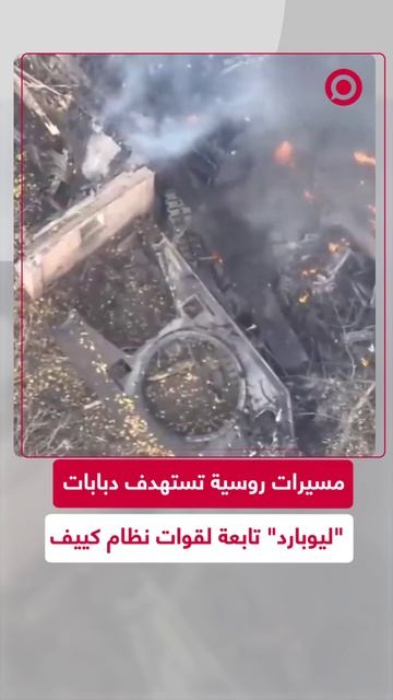 مسيرات روسية تدمر دبابات "ليوبارد" أوكرانية