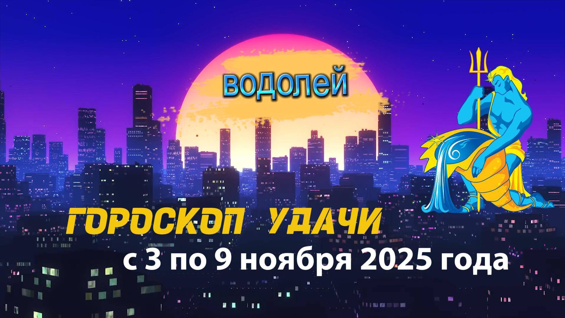 Гороскоп удачи на неделю с 3 по 9 ноября 2025 года. Водолей
