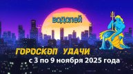Гороскоп удачи на неделю с 3 по 9 ноября 2025 года. Водолей