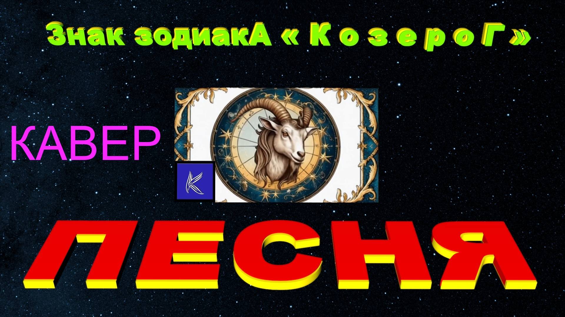 КОЗЕРОГ КАВЕР