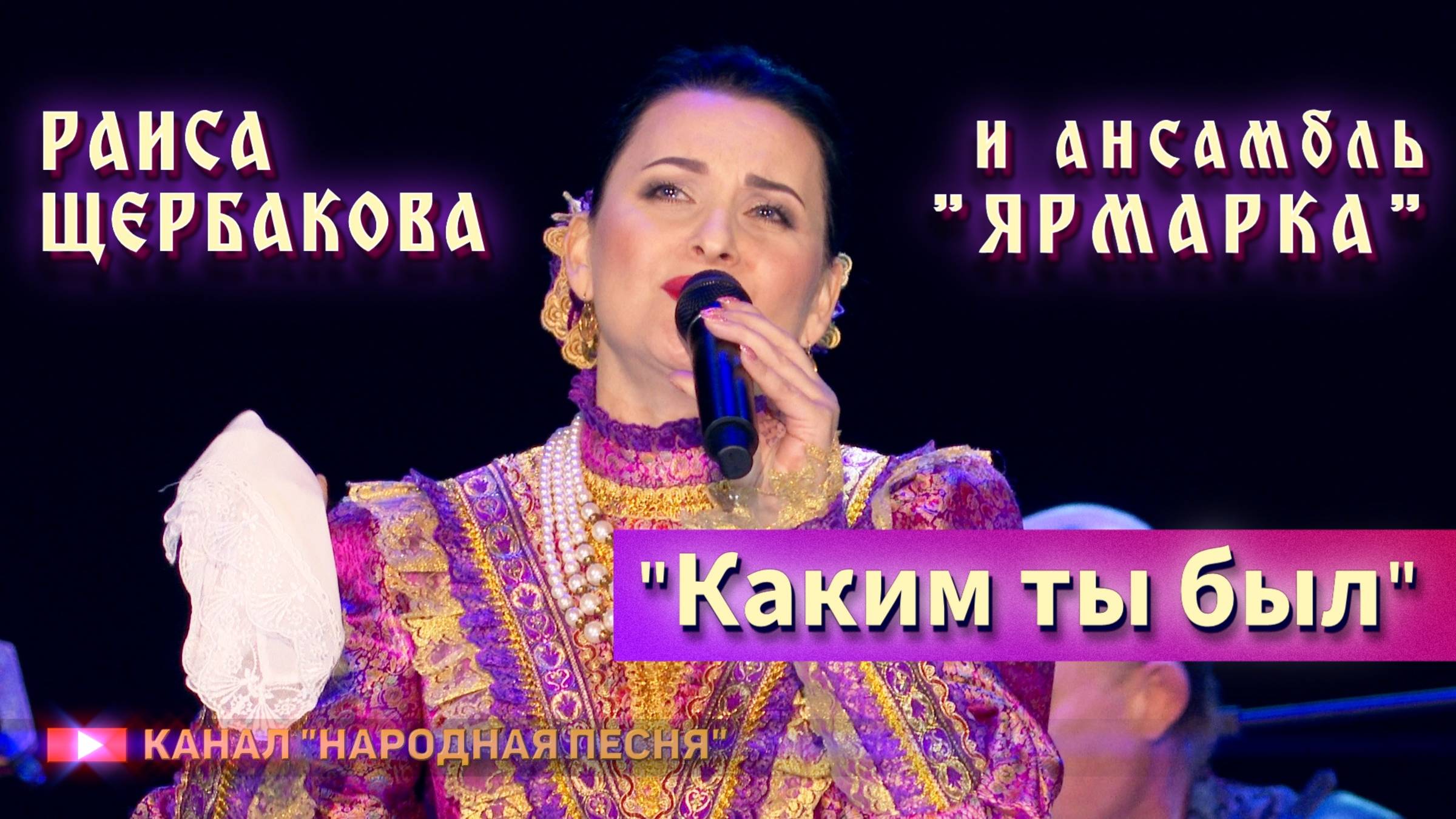 Раиса Щербакова,анс.Ярмарка-Каким ты был