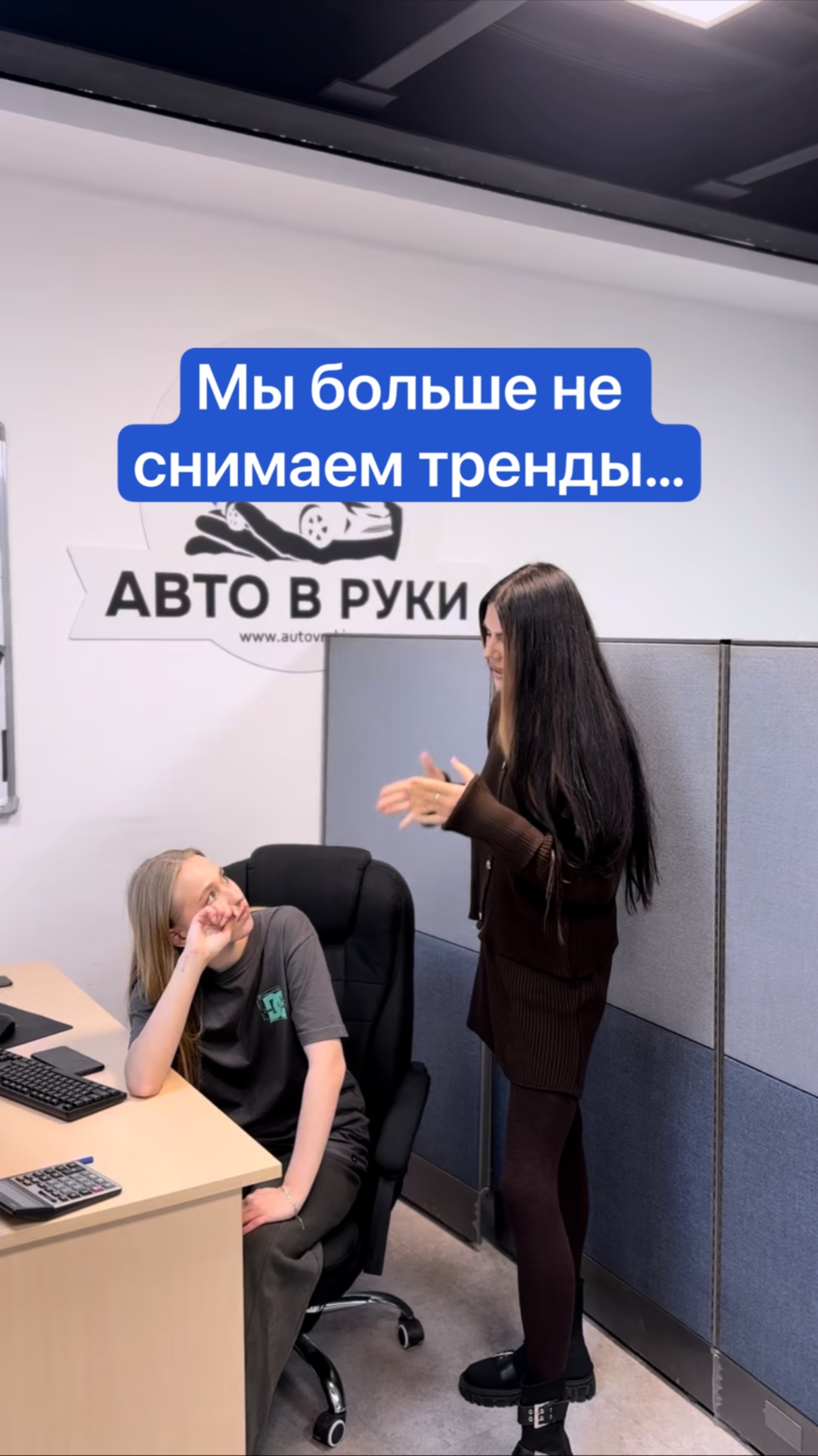 Мы больше не снимаем тренды…