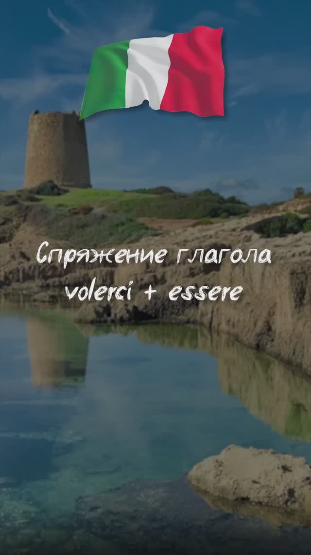 Спряжение глагола volerci + essere