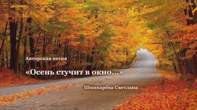"Осень стучит в окно", Авторская песня,Красивая аранжировка,автор- Шинкарева Светлана