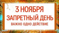 3 ноября - Запретный день! Все зависит от одного действия.
