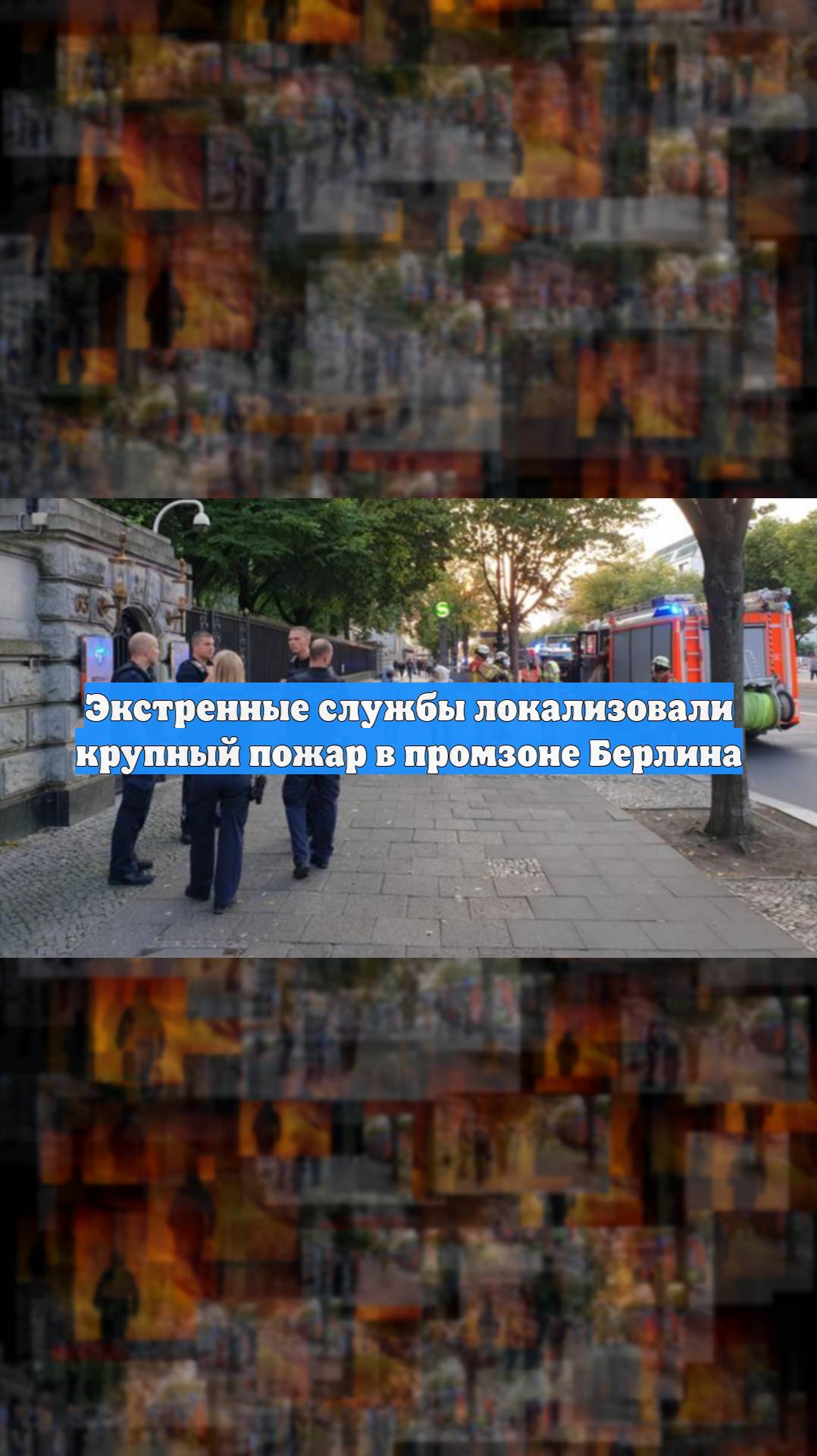 Экстренные службы локализовали крупный пожар в промзоне Берлина