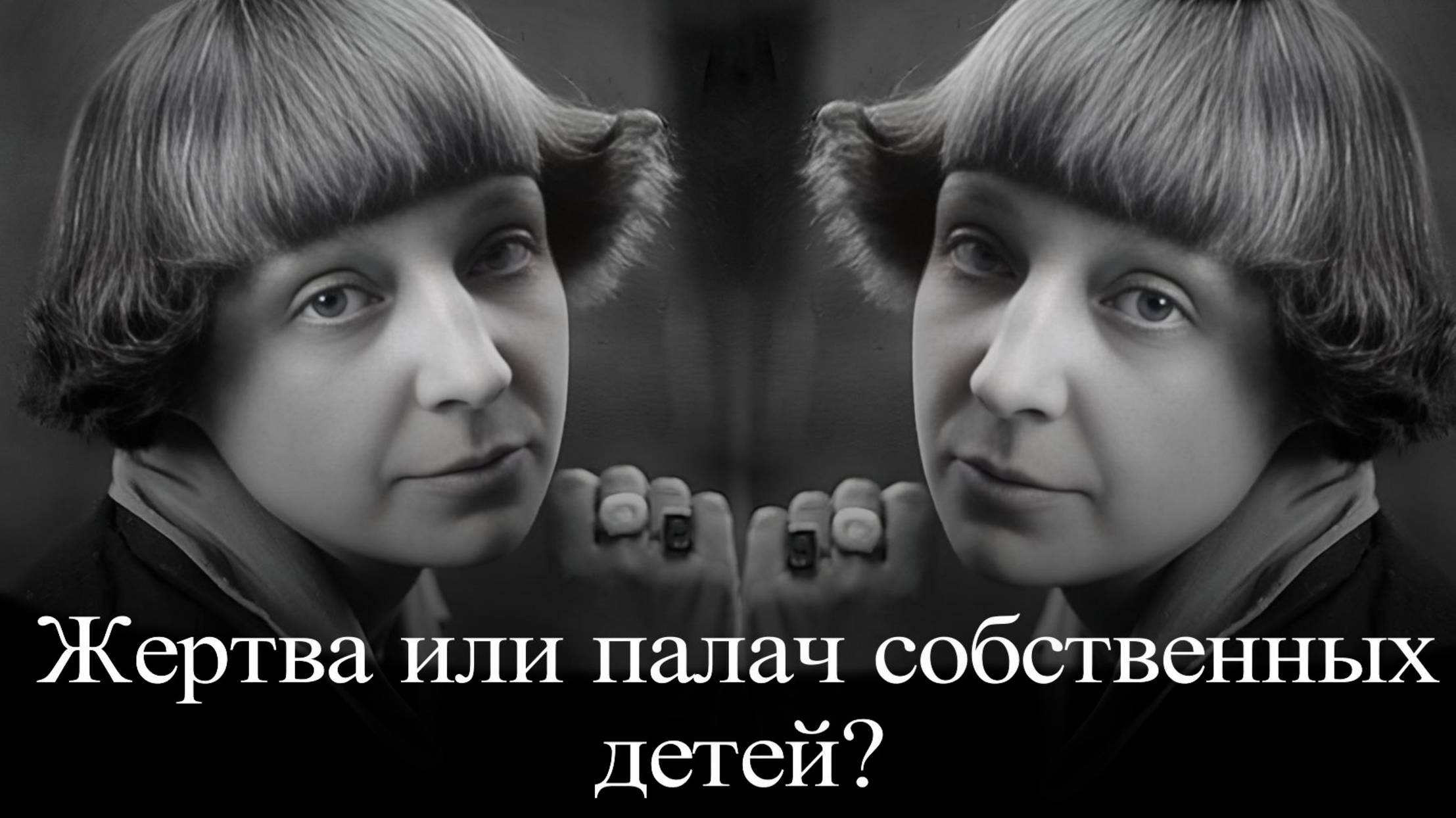 Марина Цветаева. Жертва или чудовище?