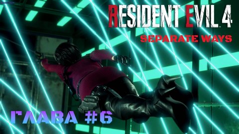 Resident Evil 4 Remake Separate Ways Глава #6