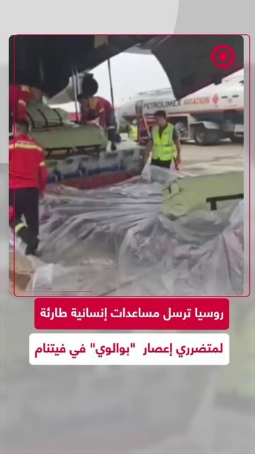 مساعدات إنسانية من روسيا إلى ضحايا إعصار "بوالوي" بفيتنام