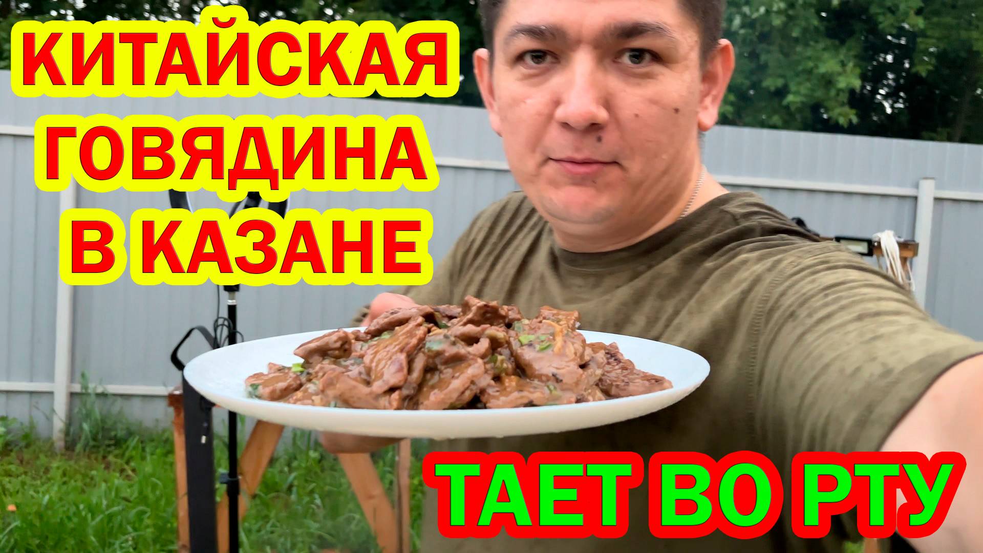 КИТАЙСКАЯ ГОВЯДИНА В КАЗАНЕ — ТАЕТ ВО РТУ!🔥