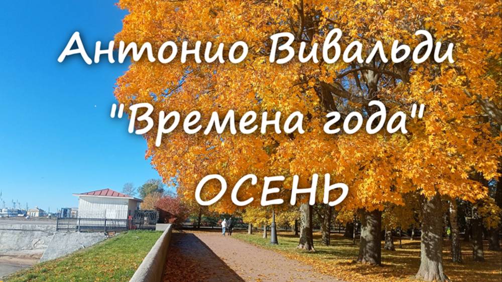 Вивальди Времена года Осень