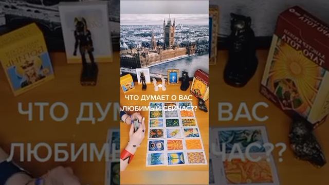 Что думает любимый сейчас_