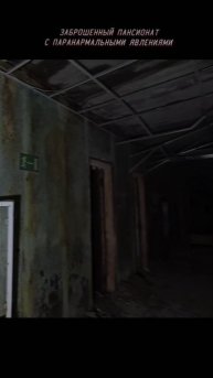 Заброшенный пансионат! Полтергейст голоса и необъяснимые стуки