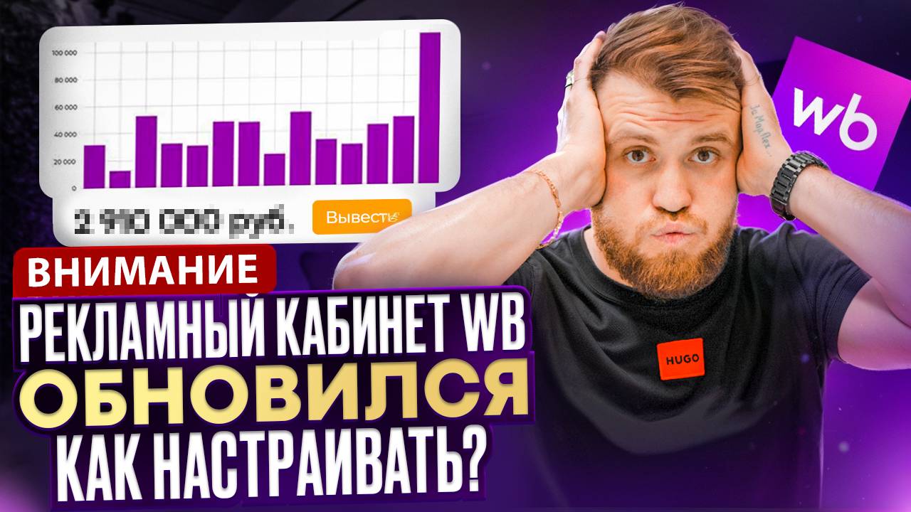 Срочно! Изменения рекламного кабинета Wildberries | Пошаговый разбор, как настраивать рекламу 2025