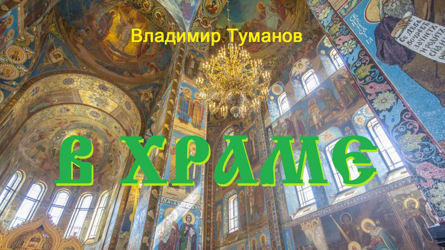 Аудиокнига. Стихотворение "В храме".