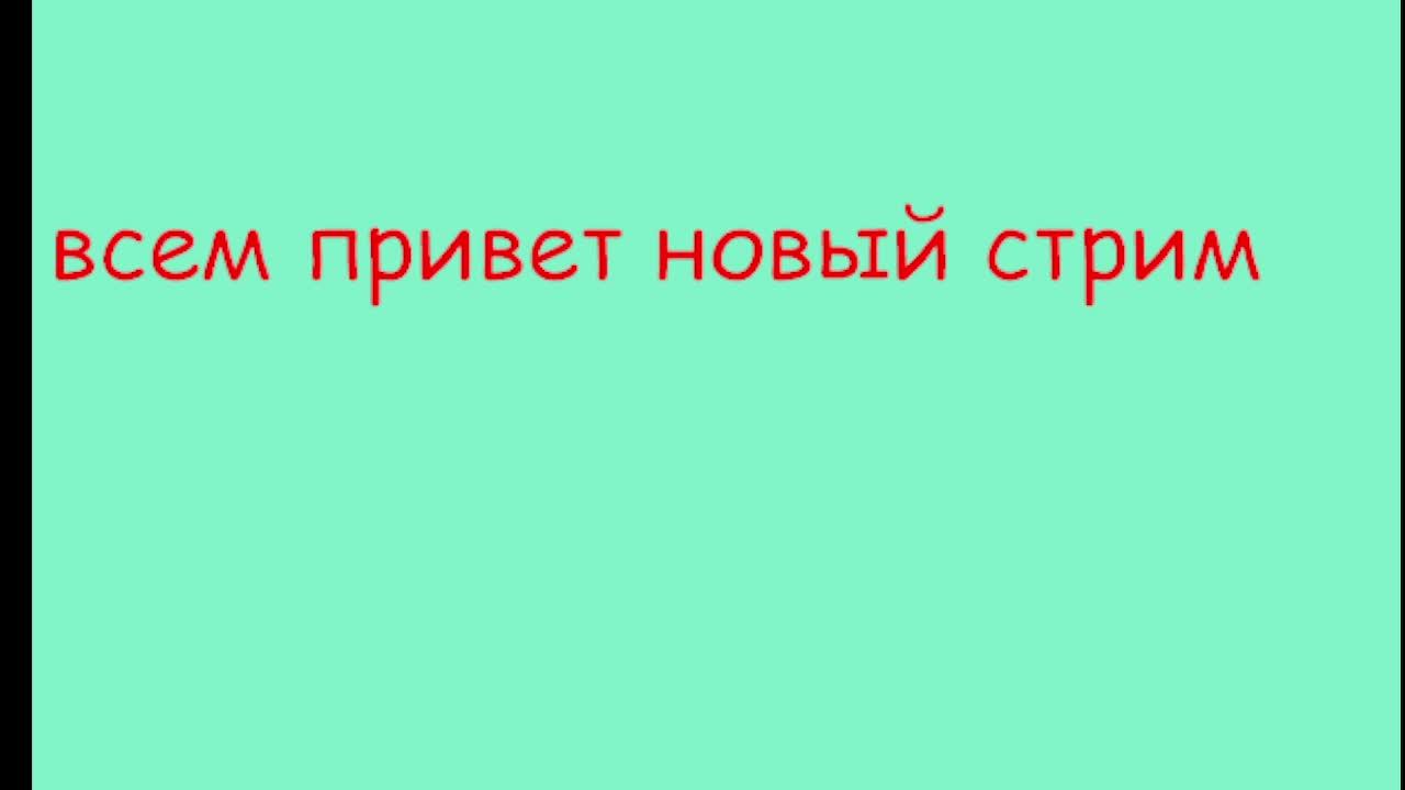 ребят всем привет новый стрим!