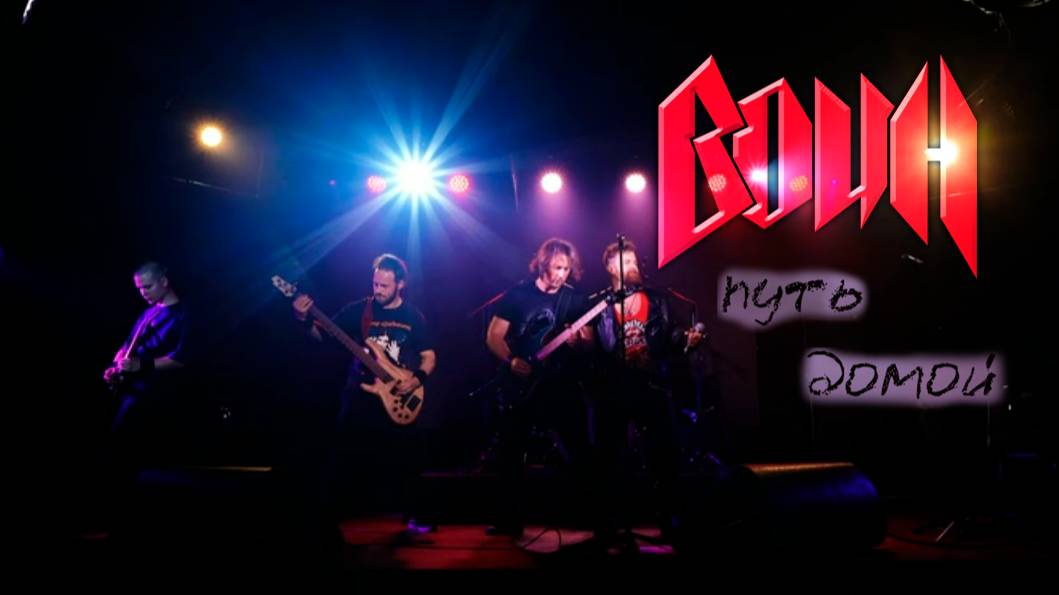 Воин - Путь домой Live