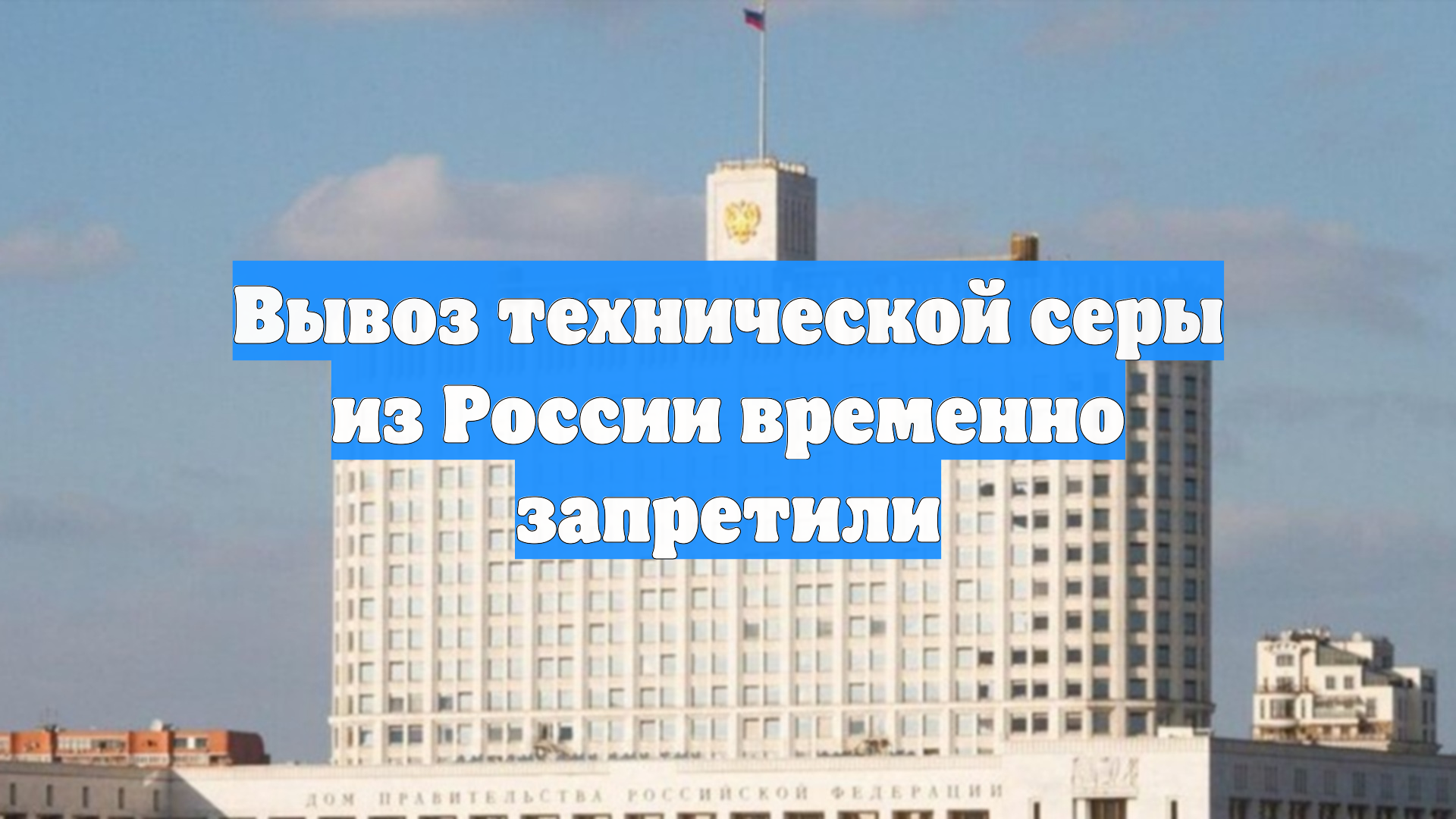 Вывоз технической серы из России временно запретили