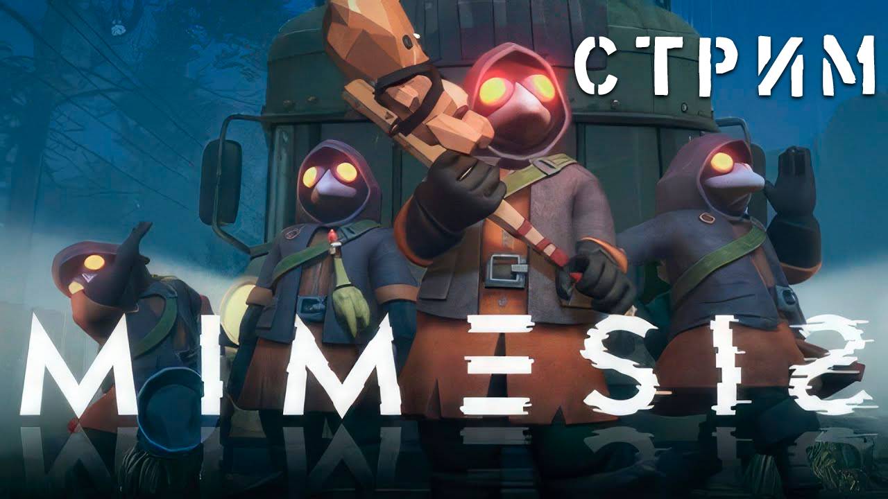 ДА ПРОЛЬЁТСЯ ПРОКЛЯТЫЙ ДОЖДЬ В МЕМКЕ | MIMESIS | СТРИМ #44