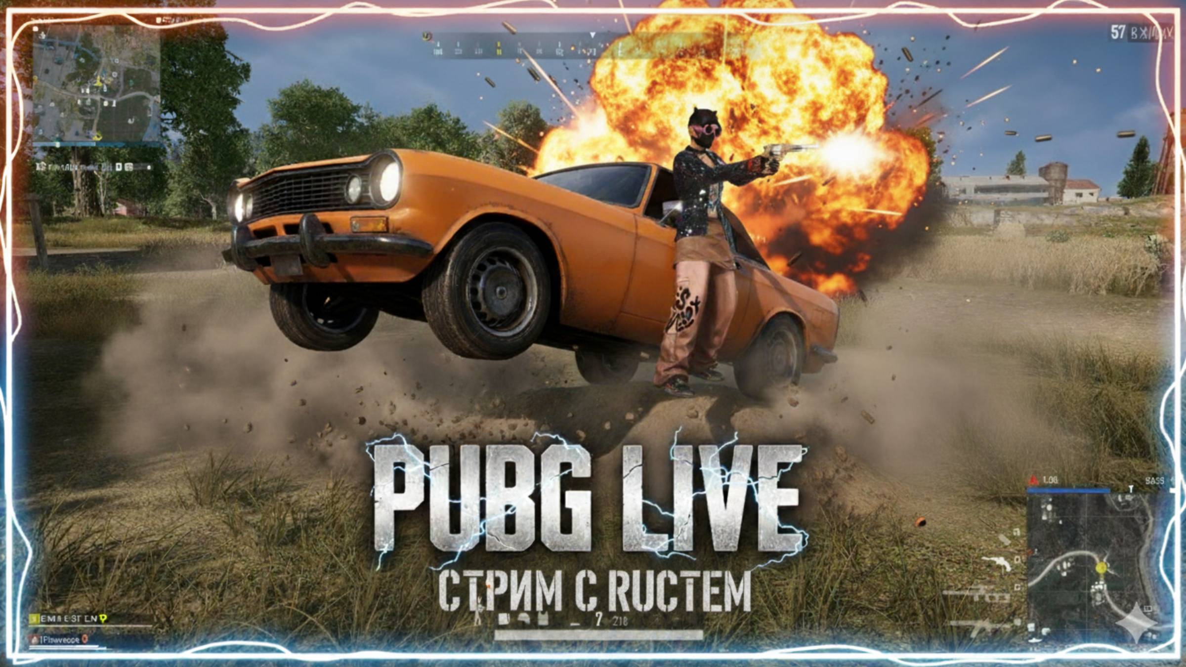 Самое эпичное фаер-шоу в PUBG