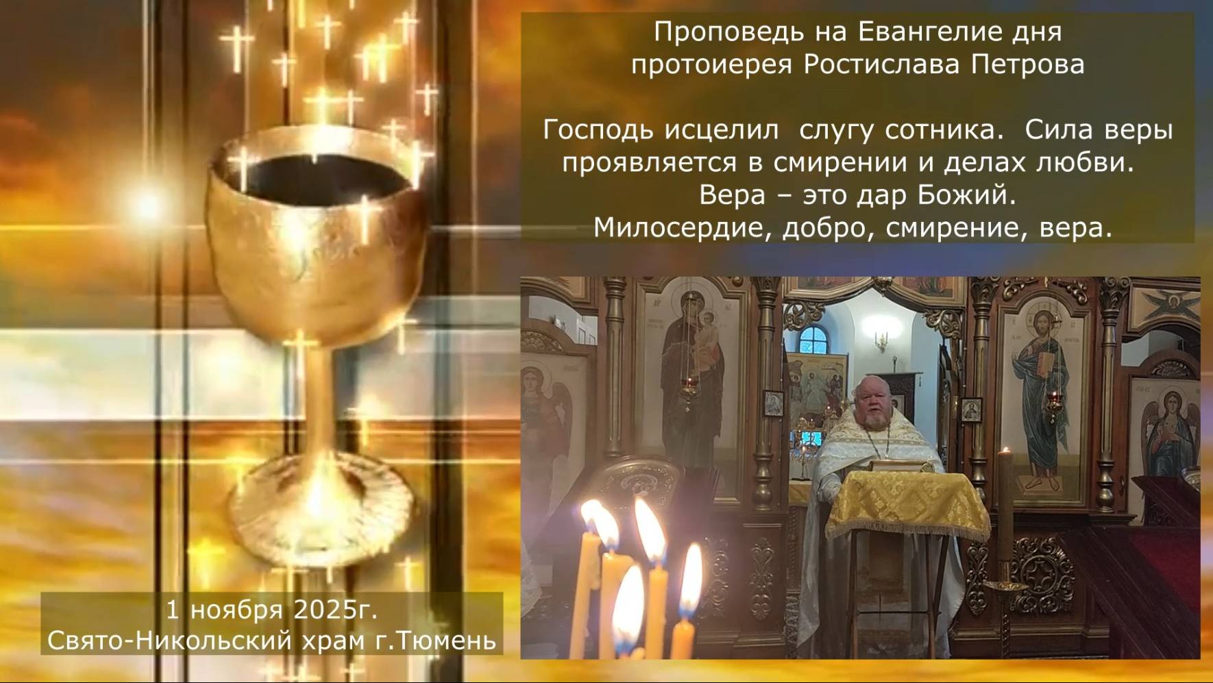 Вера – это дар Божий. Проповедь отца Ростислава на Евангелие дня, 1 ноября 2025г